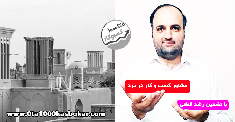 مشاور کسب و کار در یزد