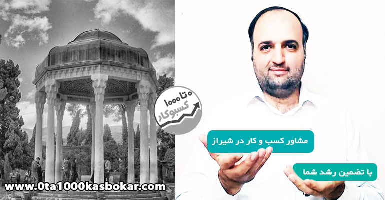 مشاور کسب و کار در شیراز با مشاوره تضمینی