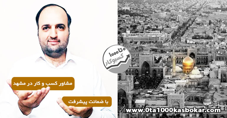 مشاور کسب و کار در مشهد