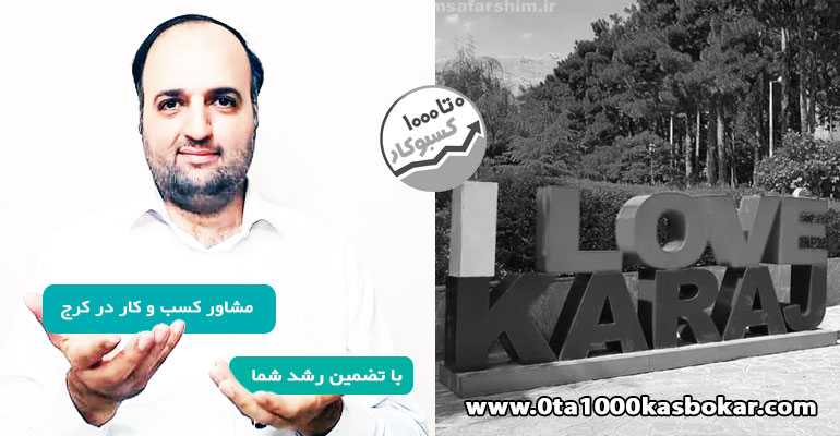 مشاور کسب و کار در کرج