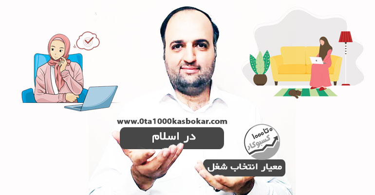 معیار انتخاب شغل در اسلام