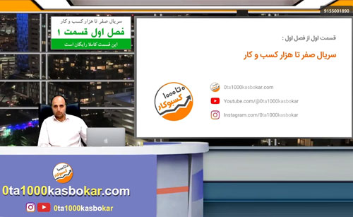سریال صفر تا هزار کسب و کار