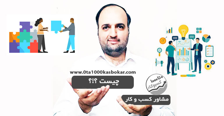 مشاور کسب و کار چیست