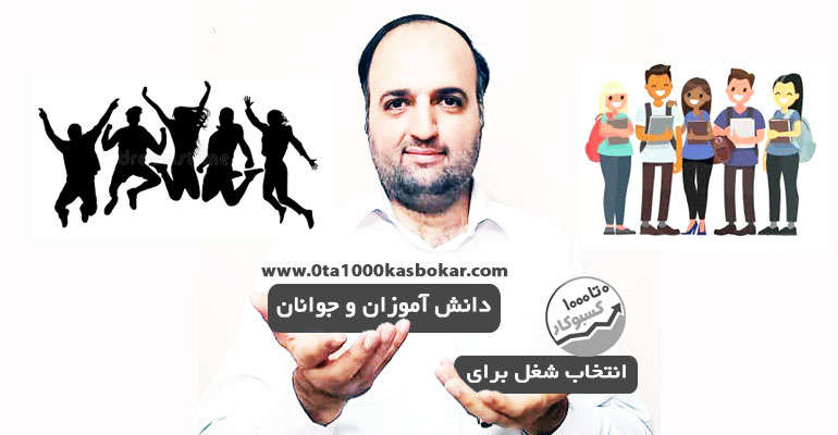 انتخاب شغل برای جوانان و دانش آموزان