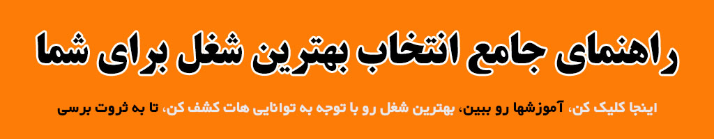 انتخاب بهترین شغل