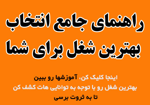 انتخاب بهترین شغل