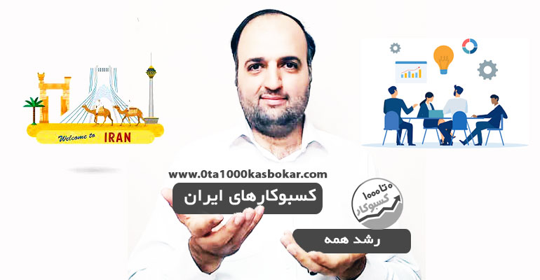 بهترین مشاور کسب و کار در ایران