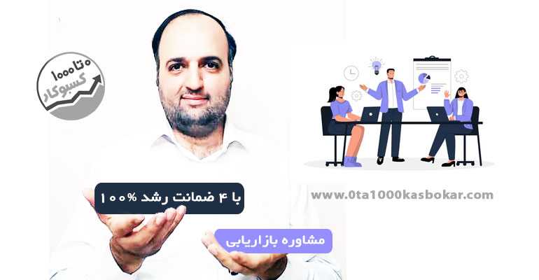 مشاوره بازاریابی