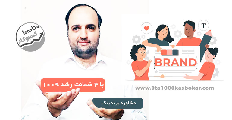 مشاوره برندینگ