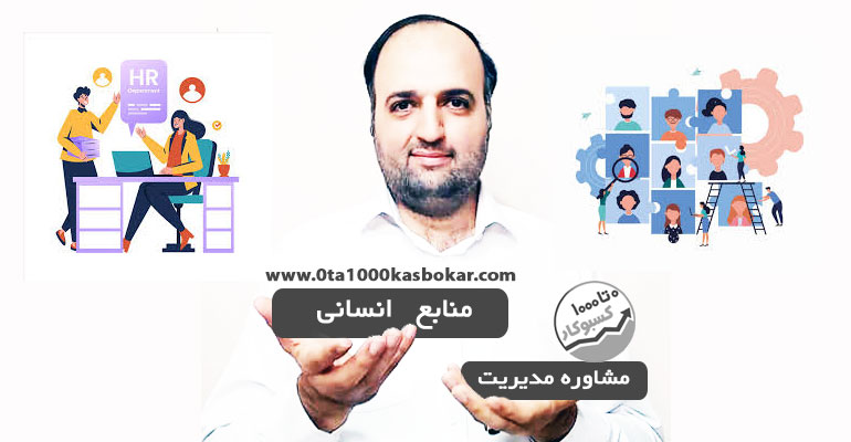 مشاوره مدیریت منابع انسانی