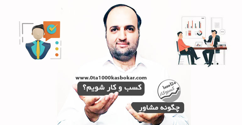 چگونه مشاور کسب و کار شویم