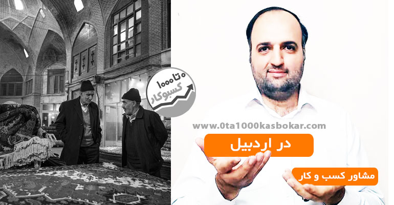 مشاور کسب و کار در اردبیل