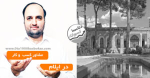 مشاور کسب و کار در ایلام