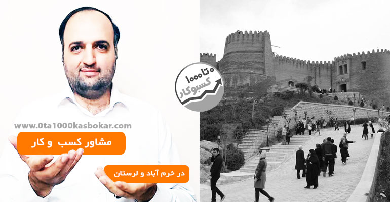 مشاور کسب و کار در خرم آباد