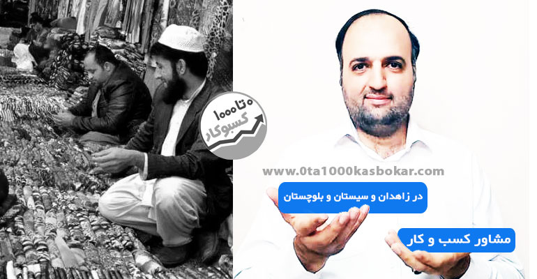 مشاور کسب و کار در زاهدان و سیستان و بلوچستان