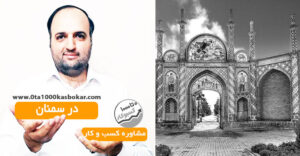 مشاور کسب و کار در سمنان