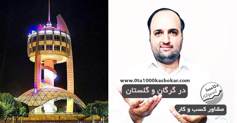 مشاور کسب و کار در گرگان