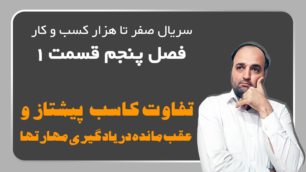 تفاوت کاسب پیشتاز و عقب مانده در یادگیری مهارت ها