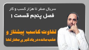 تفاوت کاسب پیشتاز و عقب مانده در یادگیری مهارت ها