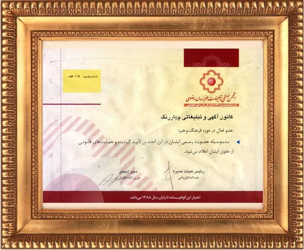 عضویت رسمی در انجمن صنفی تبلیغات خراسان از سال 1386