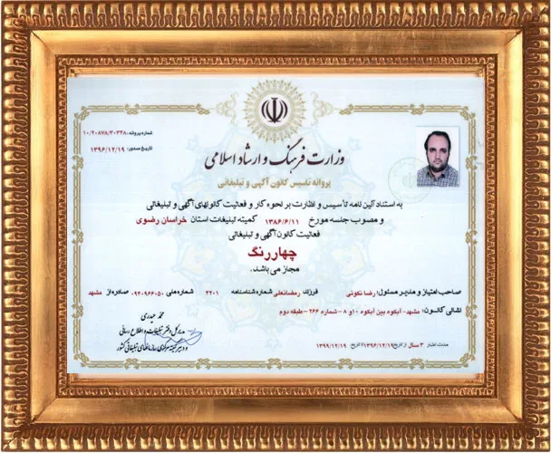 مجوز کانون آگهی و تبلیغات 4رنگ اخذ شده در سال 1386
