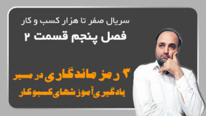 3رمز ماندگاری در مسیر یادگیری آموزشهای کسب و کار