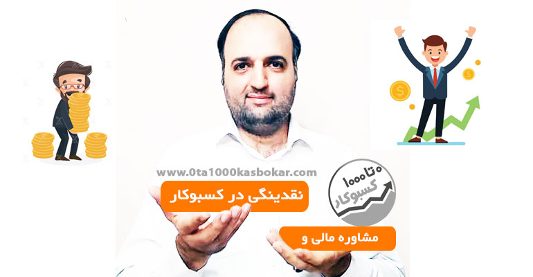 مشاوره مدیریت مالی و نقدینگی کسب و کار