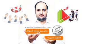 مشاوره مدیریت استرس و بحران در کسب و کار