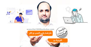 کلینیک و عارضه یابی کسب وکار