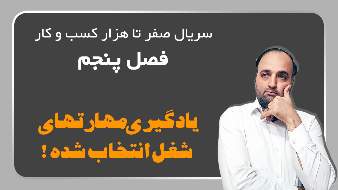 یادگیری مهارت های شغل انتخاب شده