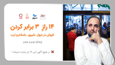 ویدئو دوم و سوم 14 راز 3 برابر کردن فروش در دیوار، شیپور، باسلام و ترب و ...