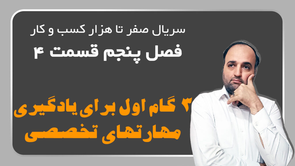 3گام اول برای یادگیری مهارتهای تخصصی