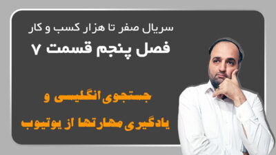 آموزش از یوتیوب و جستجوی انگلیسی🚀دسترسی به منابع جهانی