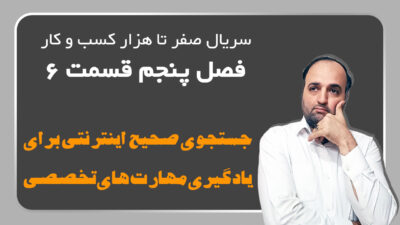 جستجوی صحیح اینترنتی🚀برای یادگیری مهارت‌های شغلی