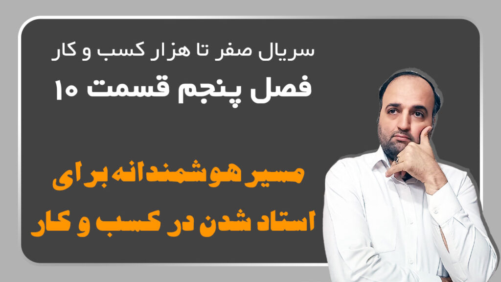 مسیر هوشمندانه برای استاد شدن در مهارتهای کسب و کار