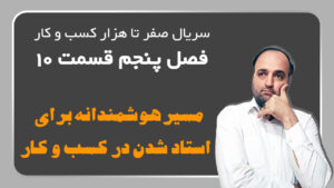 مسیر هوشمندانه برای استاد شدن در مهارتهای کسب و کار