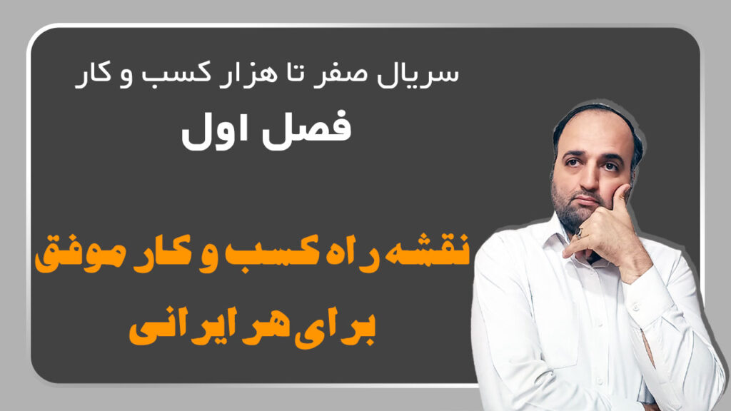 نقشه راه کسب و کار موفق هر ایرانی