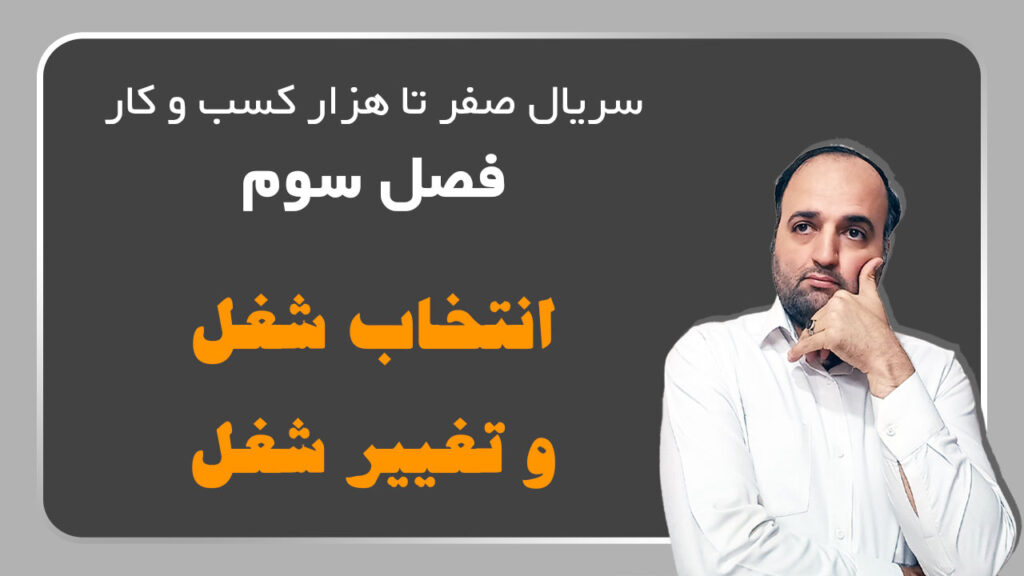 فصل سوم انتخاب شغل