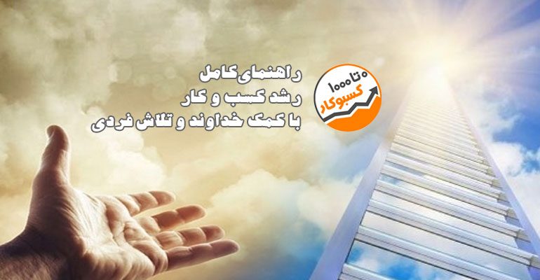 راهنمای کامل رشد کسب و کار با کمک خداوند و تلاش فردی