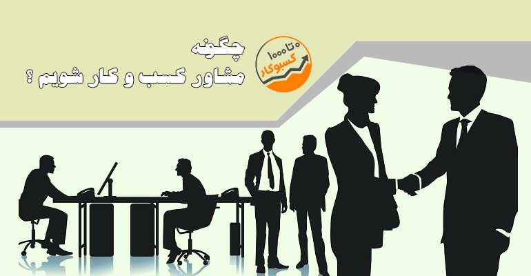 چطور مشاور کسب و کار شویم؟