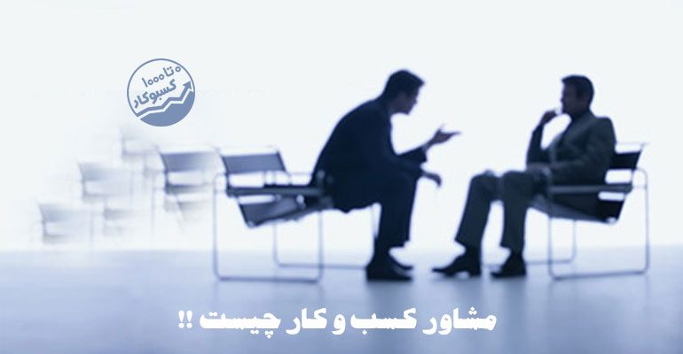مشاور کسب و کار چیست !