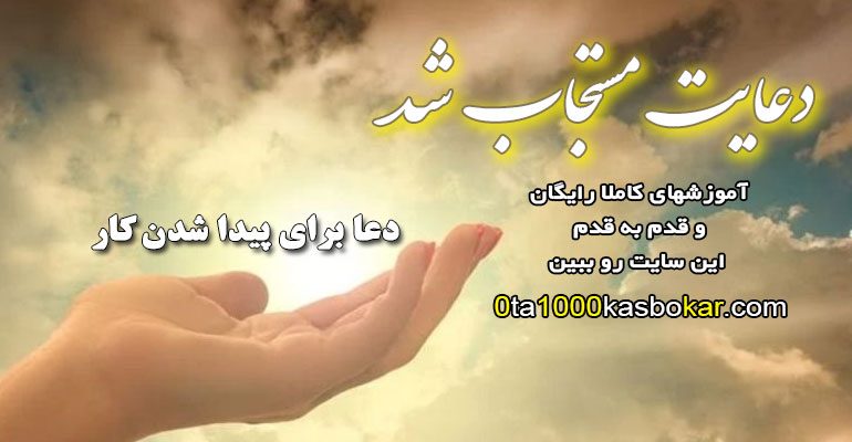 دعا برای پیدا شدن کار