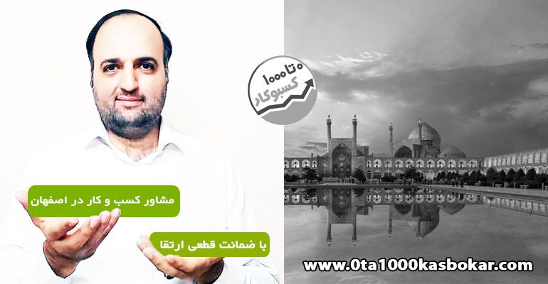 مشاور-کسب-و-کار-اصفهان
