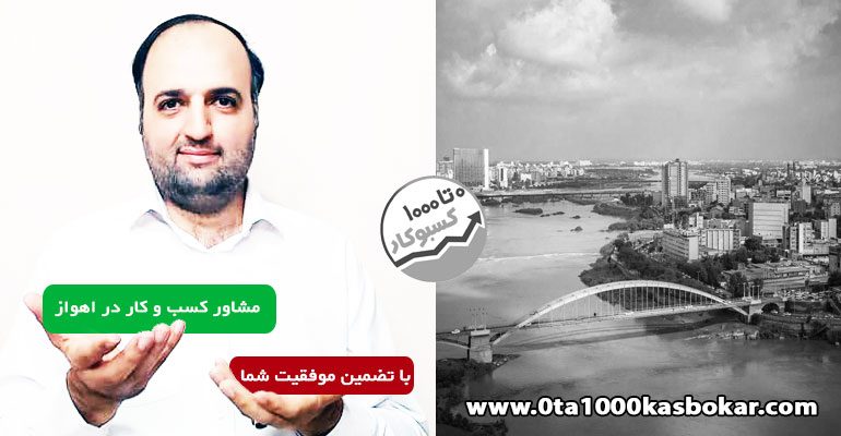مشاور کسب و کار در اهواز